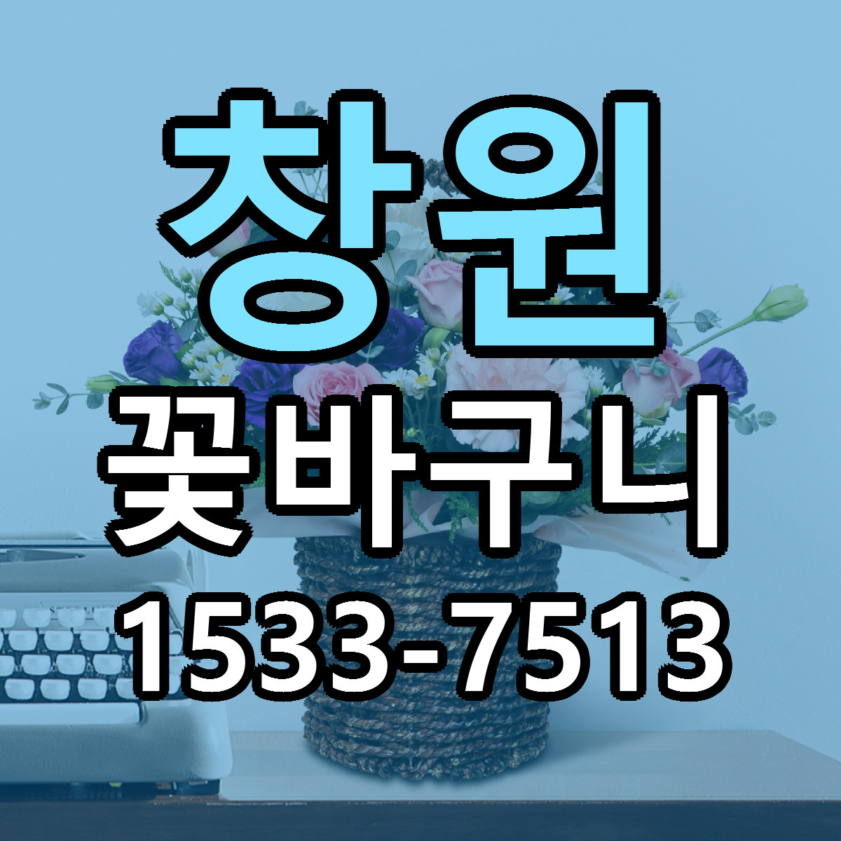 창원 꽃바구니 당일배송 빠른배송 싼곳 찾기