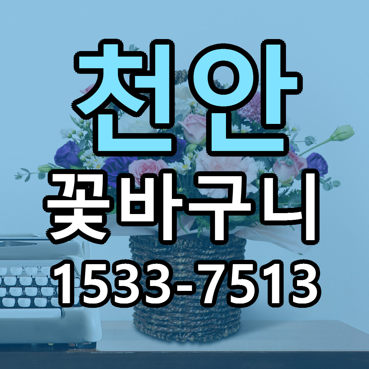 천안 꽃바구니 근처꽃집 저렴한곳 빠른배송 서비스