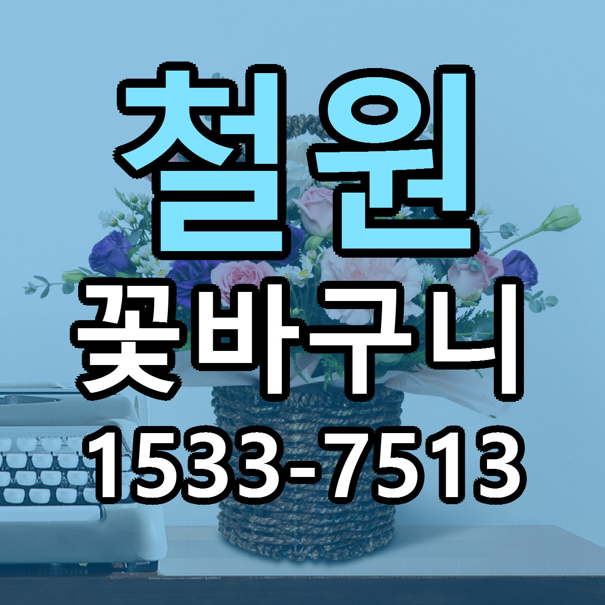 철원 꽃바구니 리본문구 싼곳 빠른배송 예약