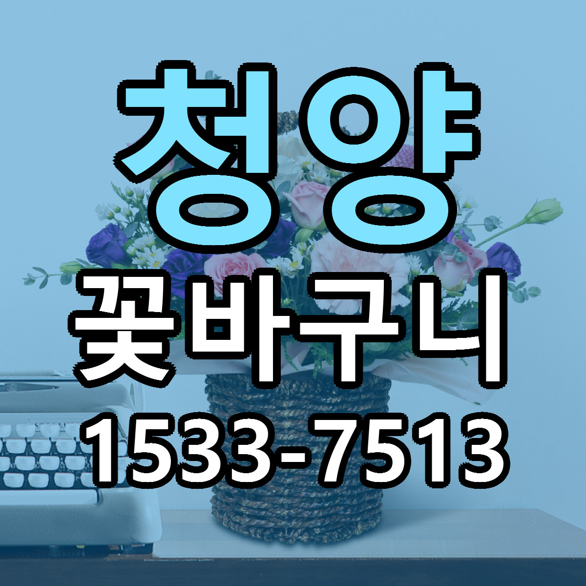청양 꽃바구니 근처꽃집 저렴한곳 빠른배송 서비스