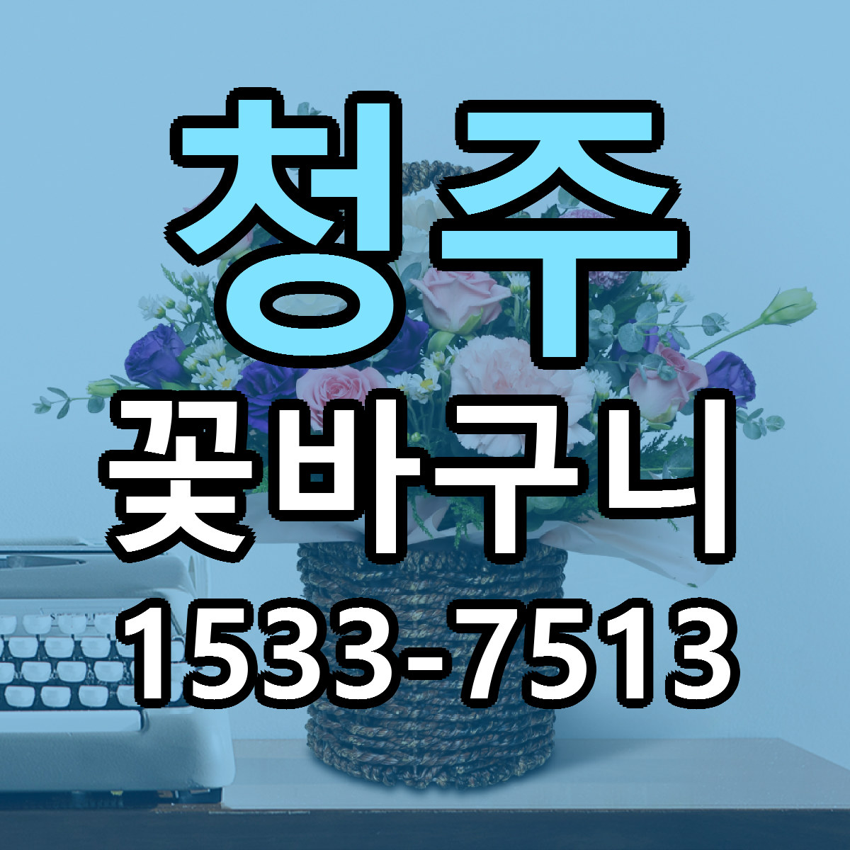 청주 꽃바구니 근처꽃집 당일배송 가격 안내