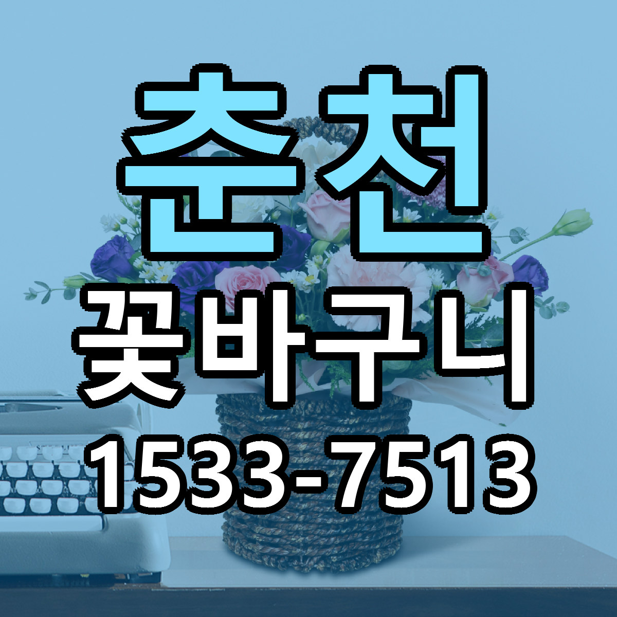 춘천 꽃바구니 근처꽃집 싼곳 빠른배송 안내
