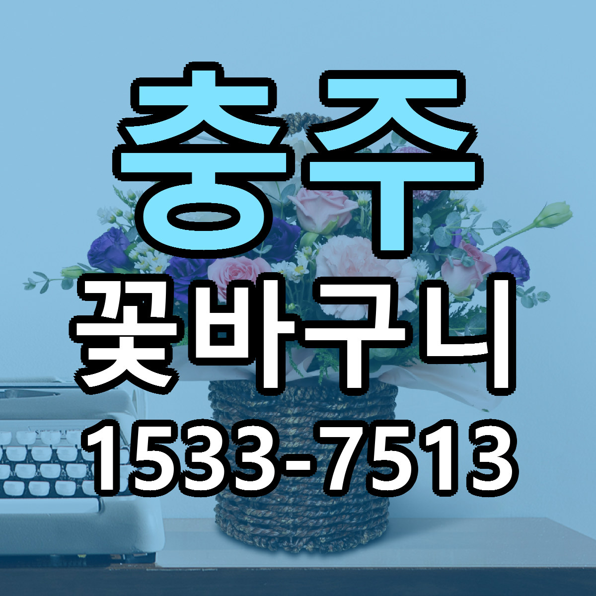 충주 꽃바구니 근처꽃집 당일배송 싼곳 추천