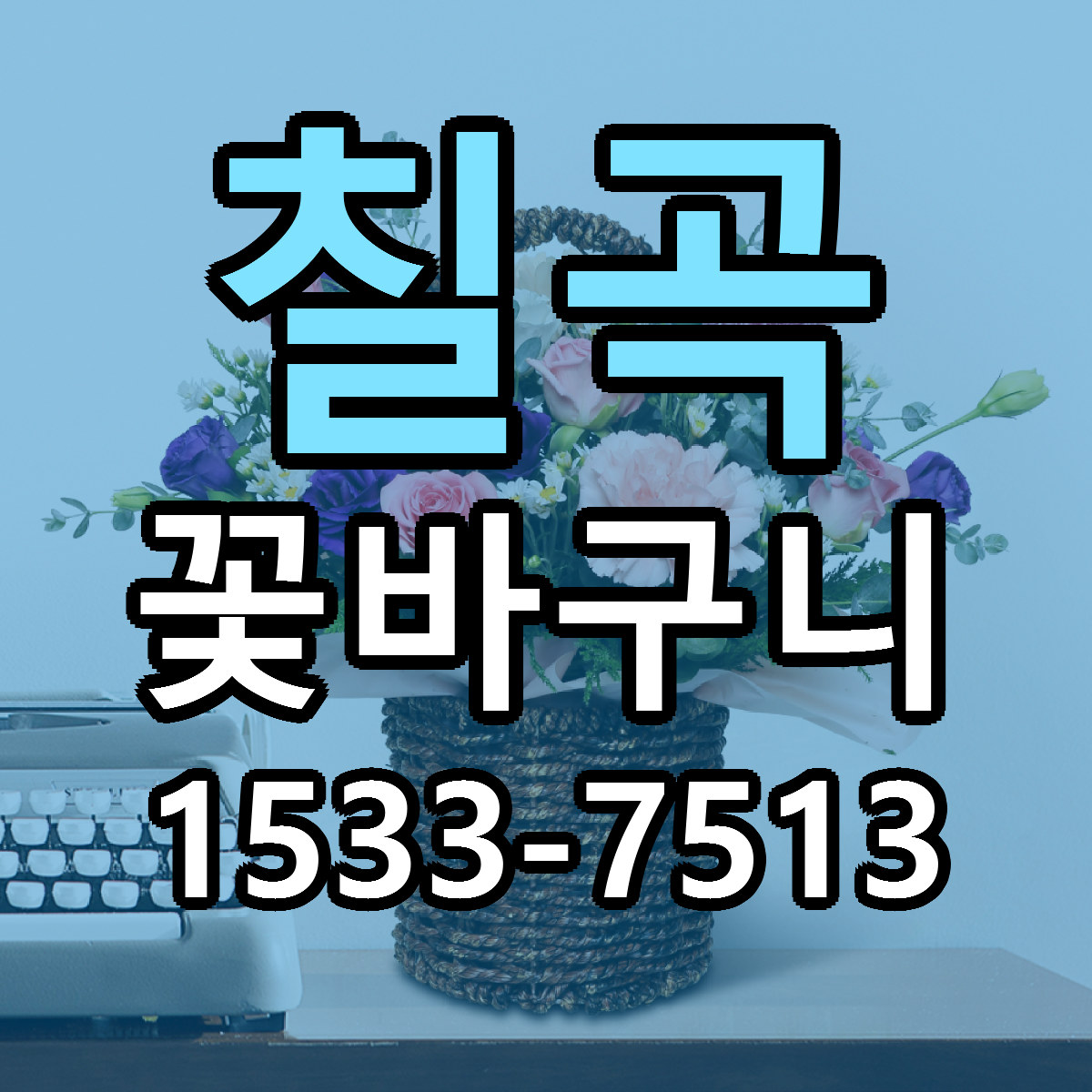 칠곡 꽃바구니 근처꽃집 당일배송 리본문구 서비스