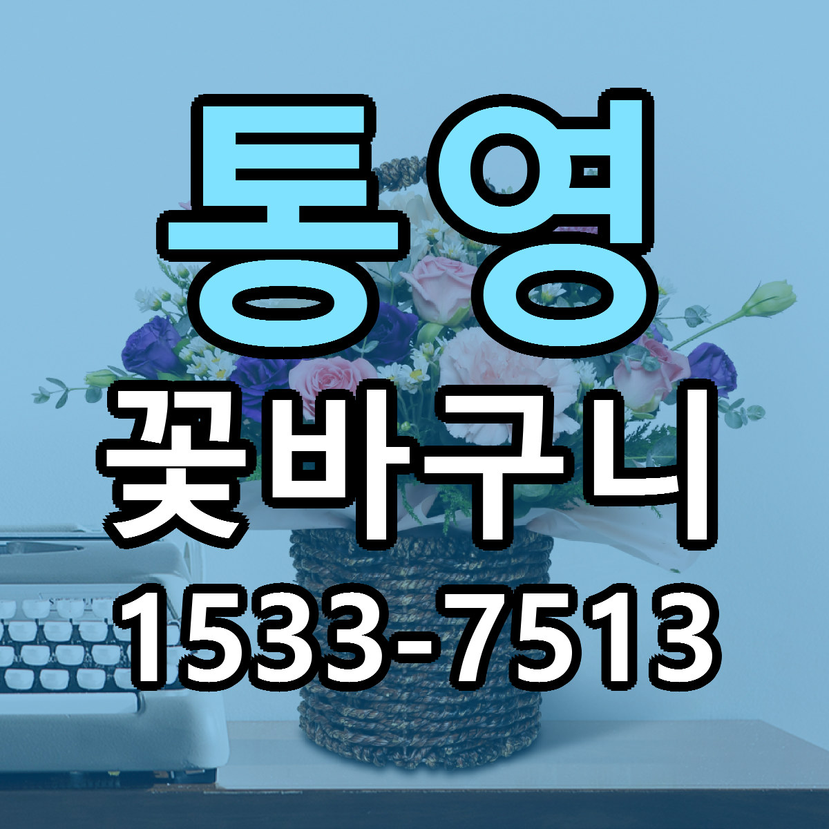 통영 꽃바구니 근처꽃집 싼곳 빠른배송 안내