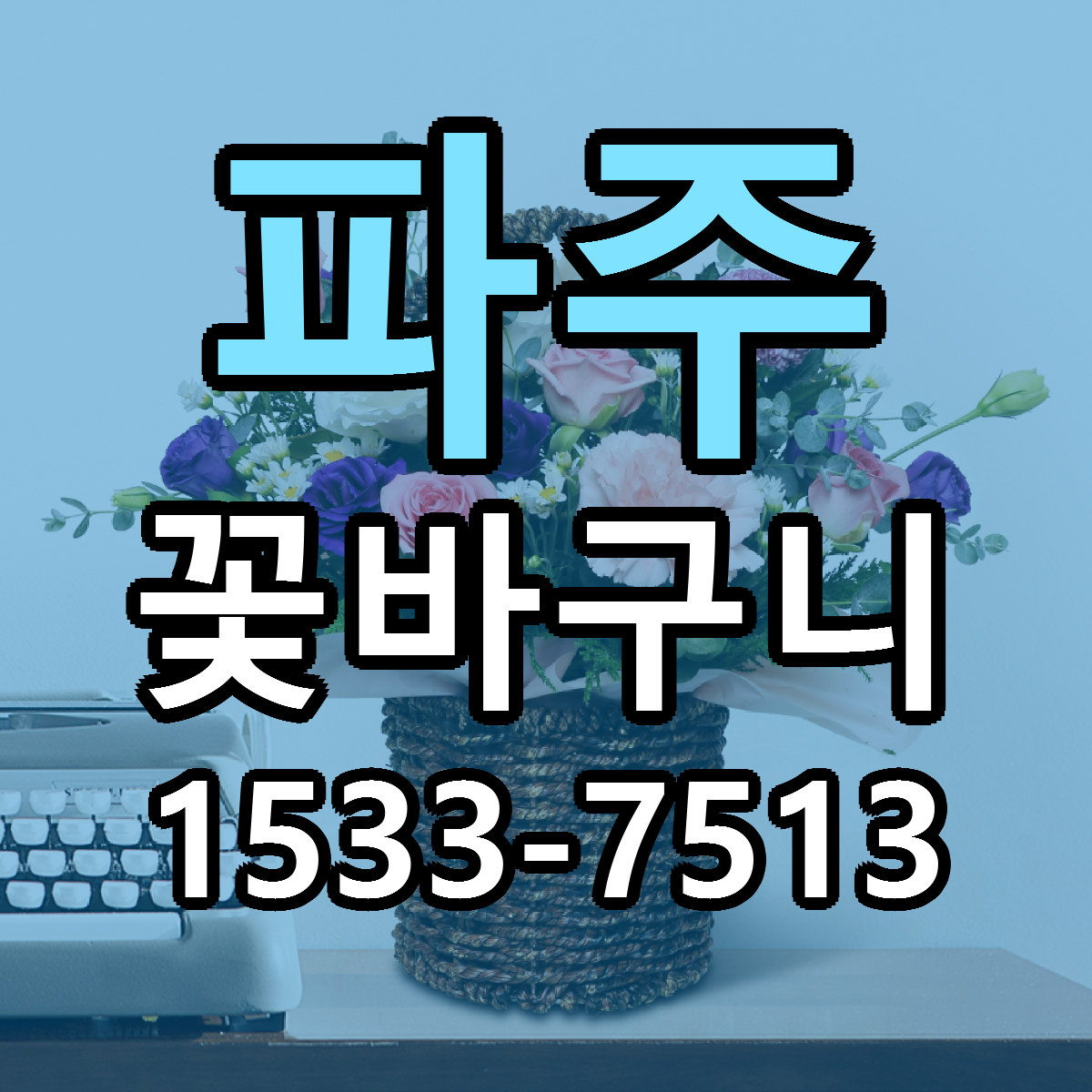 파주 꽃바구니 근처꽃집 빠른배송 가격 문의