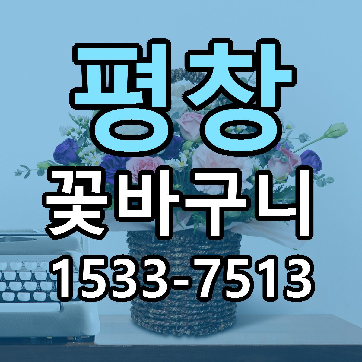 평창 꽃바구니 리본문구 싼곳 빠른배송 예약