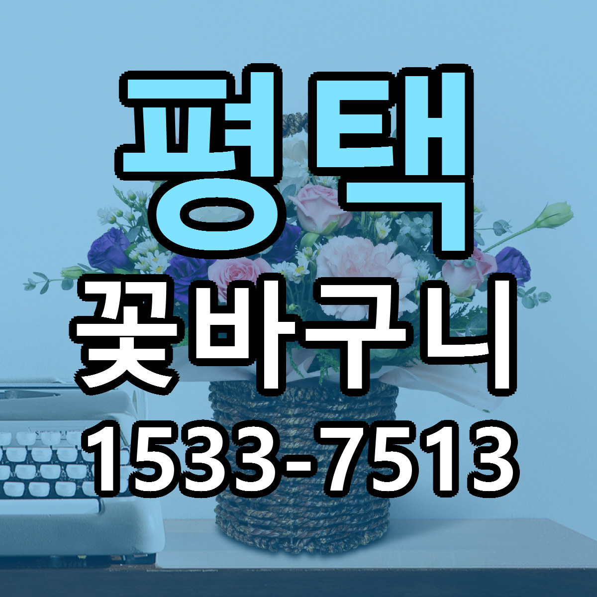 평택 꽃바구니 빠른배송 가격 저렴한곳 찾기