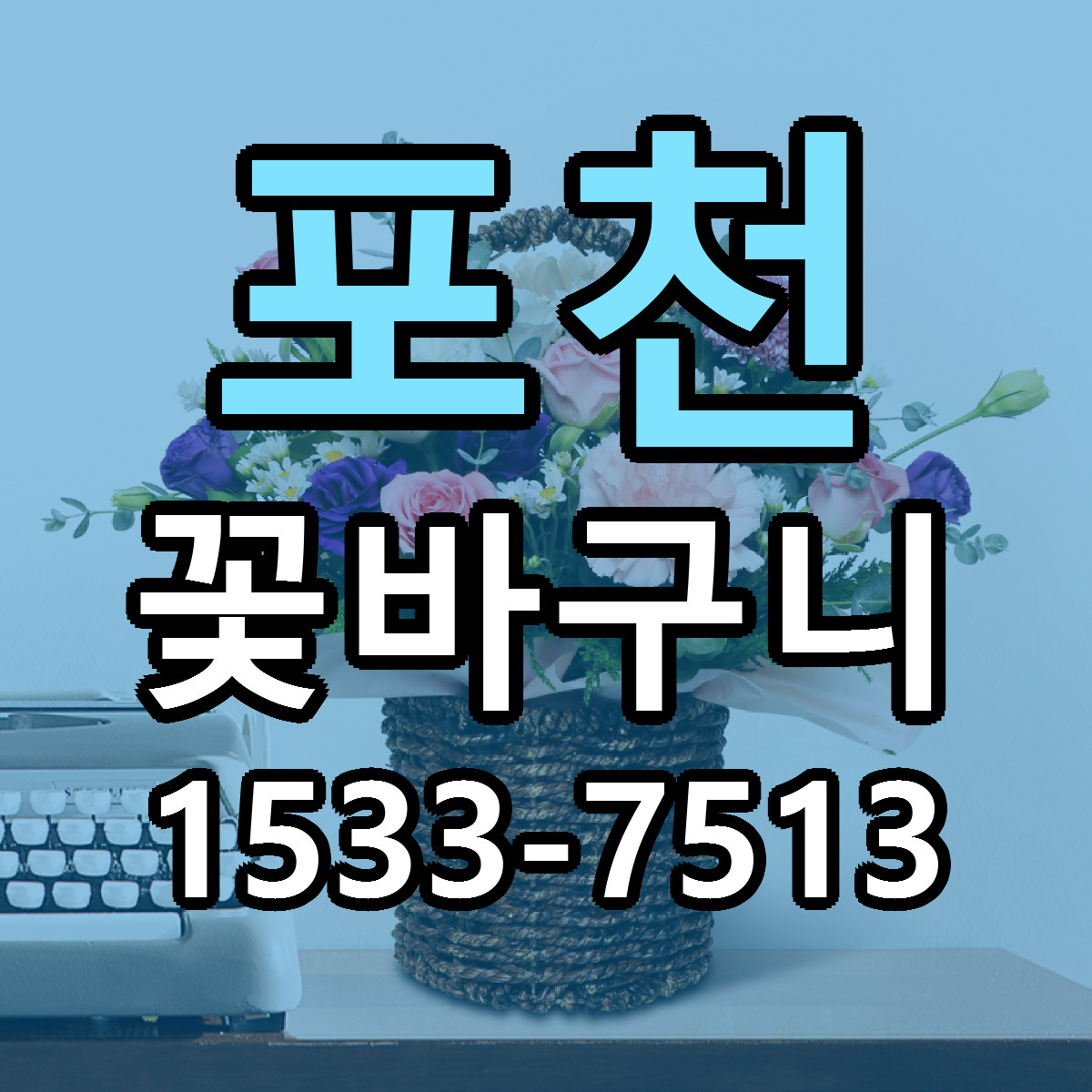 포천 꽃바구니 근처꽃집 저렴한곳 빠른배송 서비스