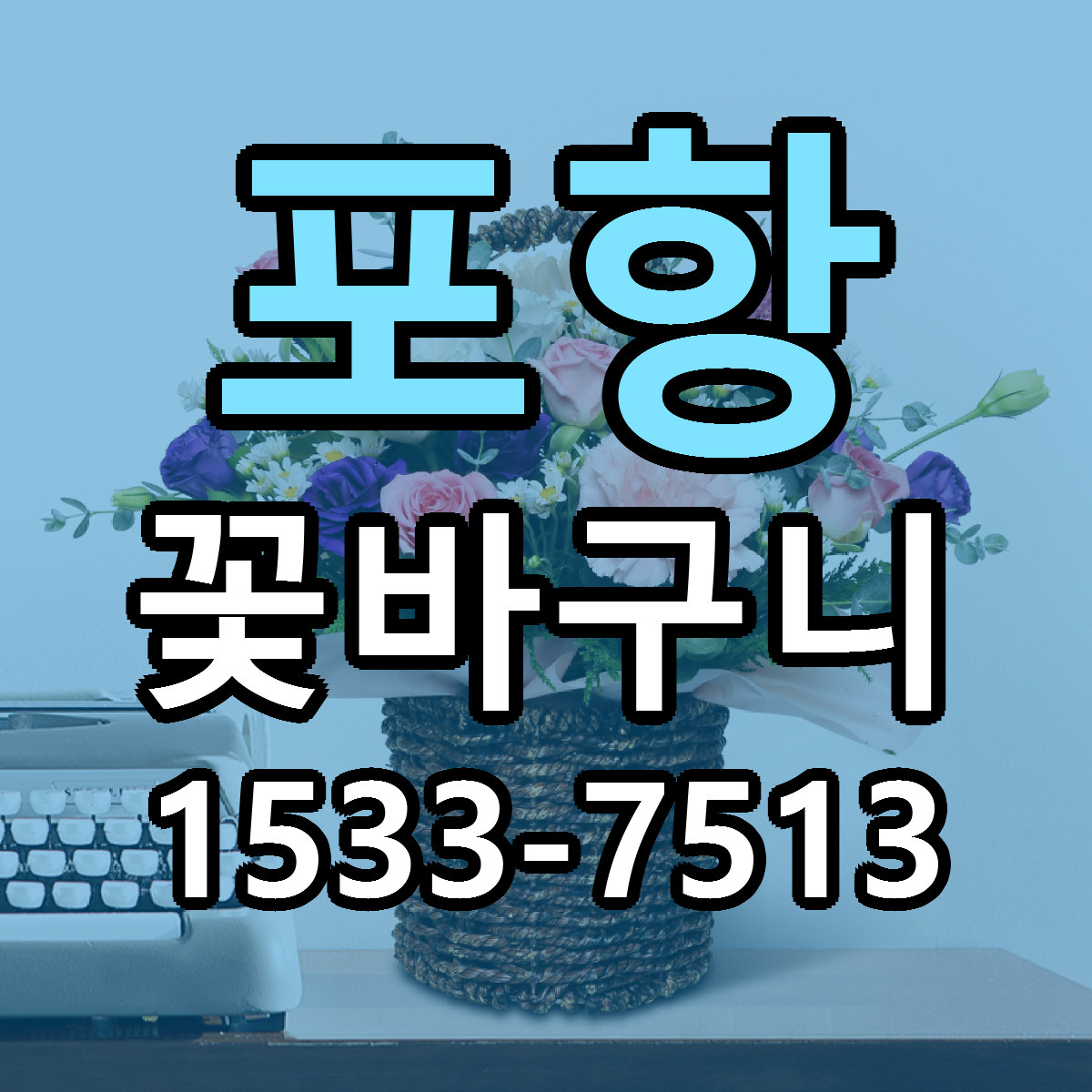 포항 꽃바구니 저렴한곳 당일배송 근처꽃집 추천