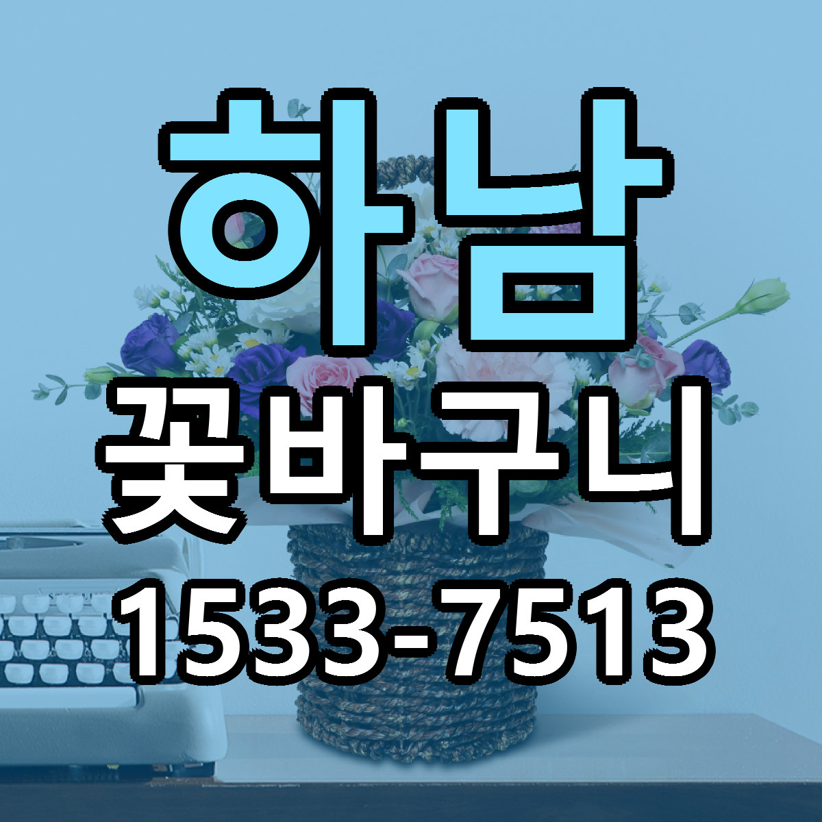 하남 꽃바구니 리본문구 서비스 저렴한곳 빠른배송