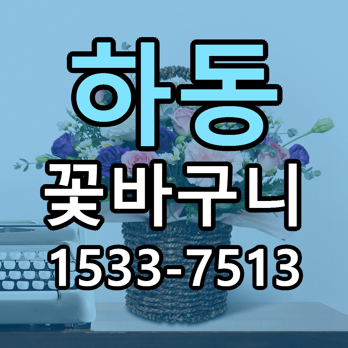 하동 꽃바구니 당일배송 리본문구 빠른배송 서비스