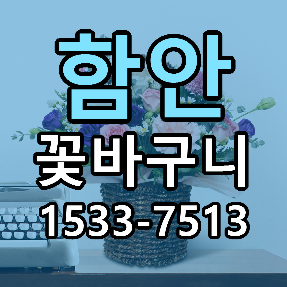 함안 꽃바구니 리본문구 서비스 저렴한곳 빠른배송