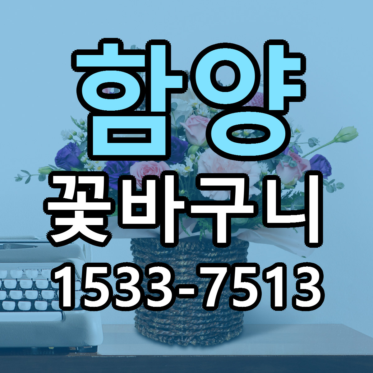 함양 꽃바구니 근처꽃집 당일배송 싼곳 추천