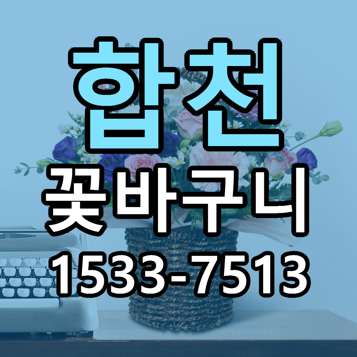 합천 꽃바구니 당일배송 싼곳 리본문구 안내