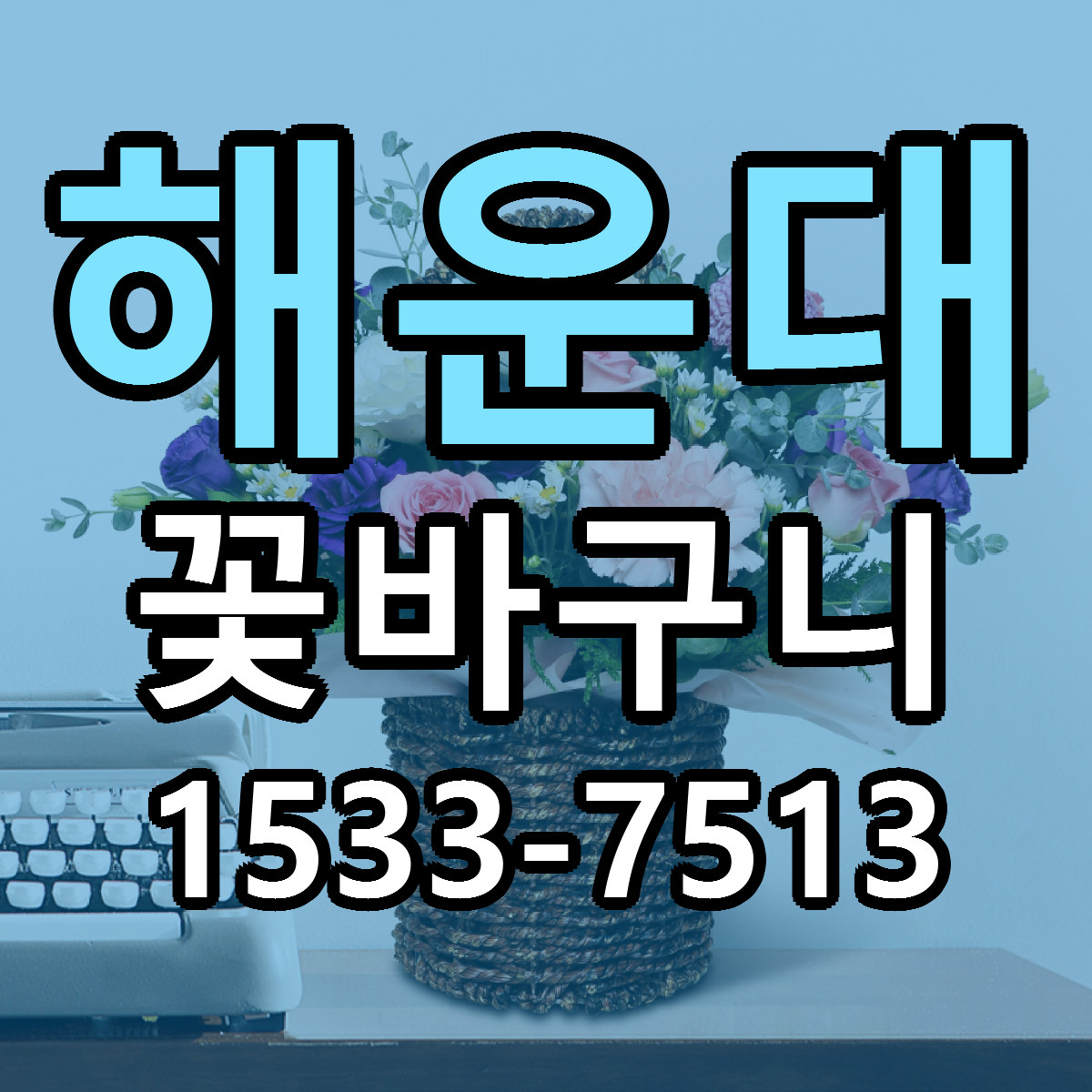 해운대 꽃바구니 리본문구 서비스 저렴한곳 빠른배송