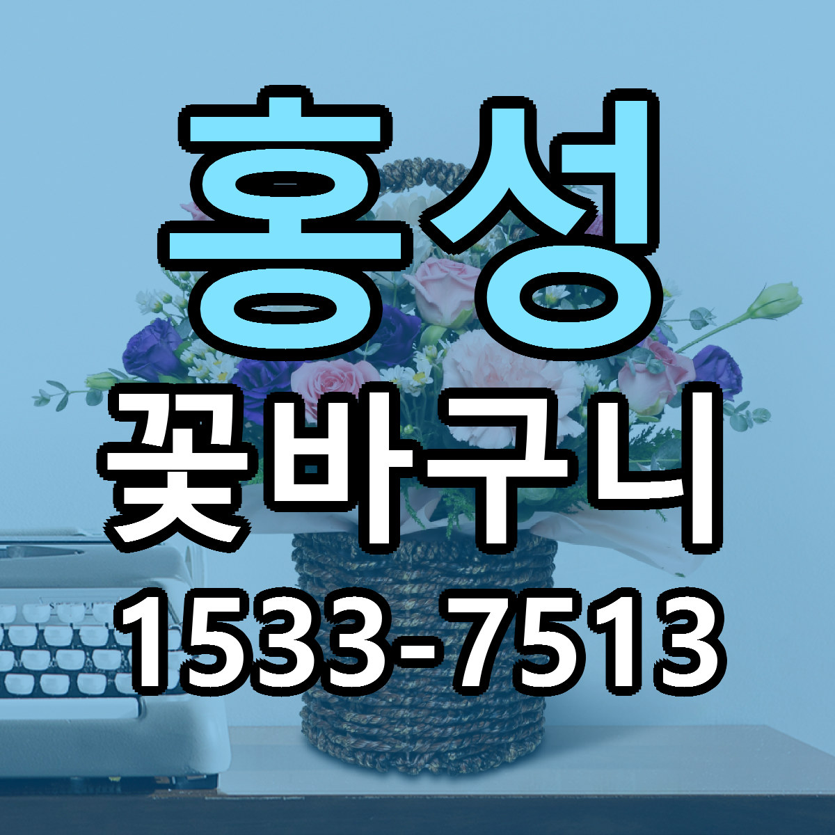 홍성 꽃바구니 빠른배송 싼곳 가격 문의
