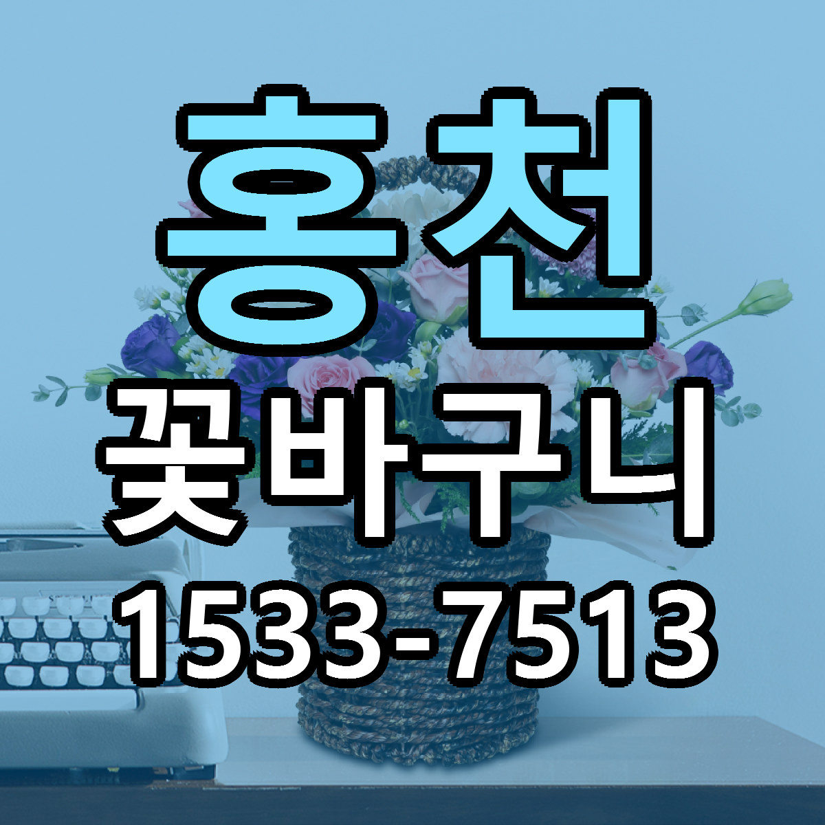 홍천 꽃바구니 근처꽃집 당일배송 가격 안내