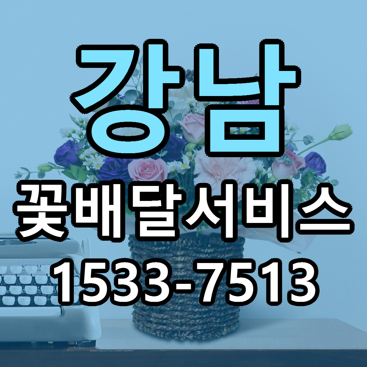 강남 꽃배달서비스 저렴한곳 당일배송 가격 만족
