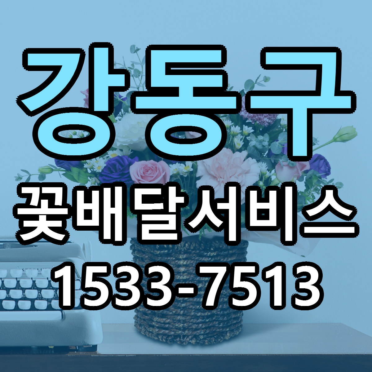 강동구 꽃배달서비스 근처꽃집 싼곳 빠른배송 안내