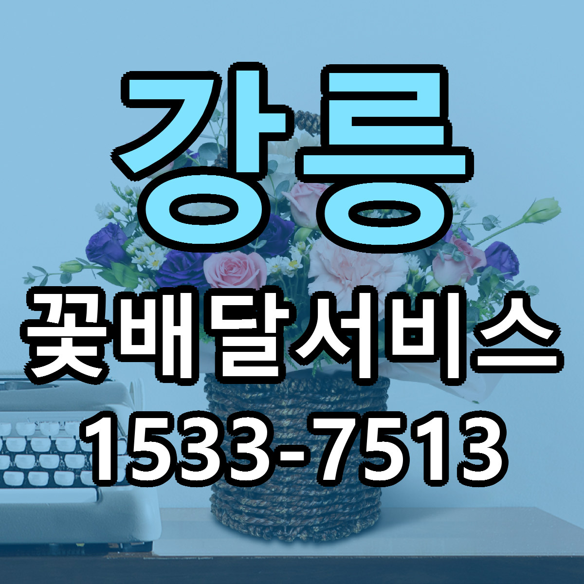 강릉 꽃배달서비스 빠른배송 리본문구 근처꽃집 예약