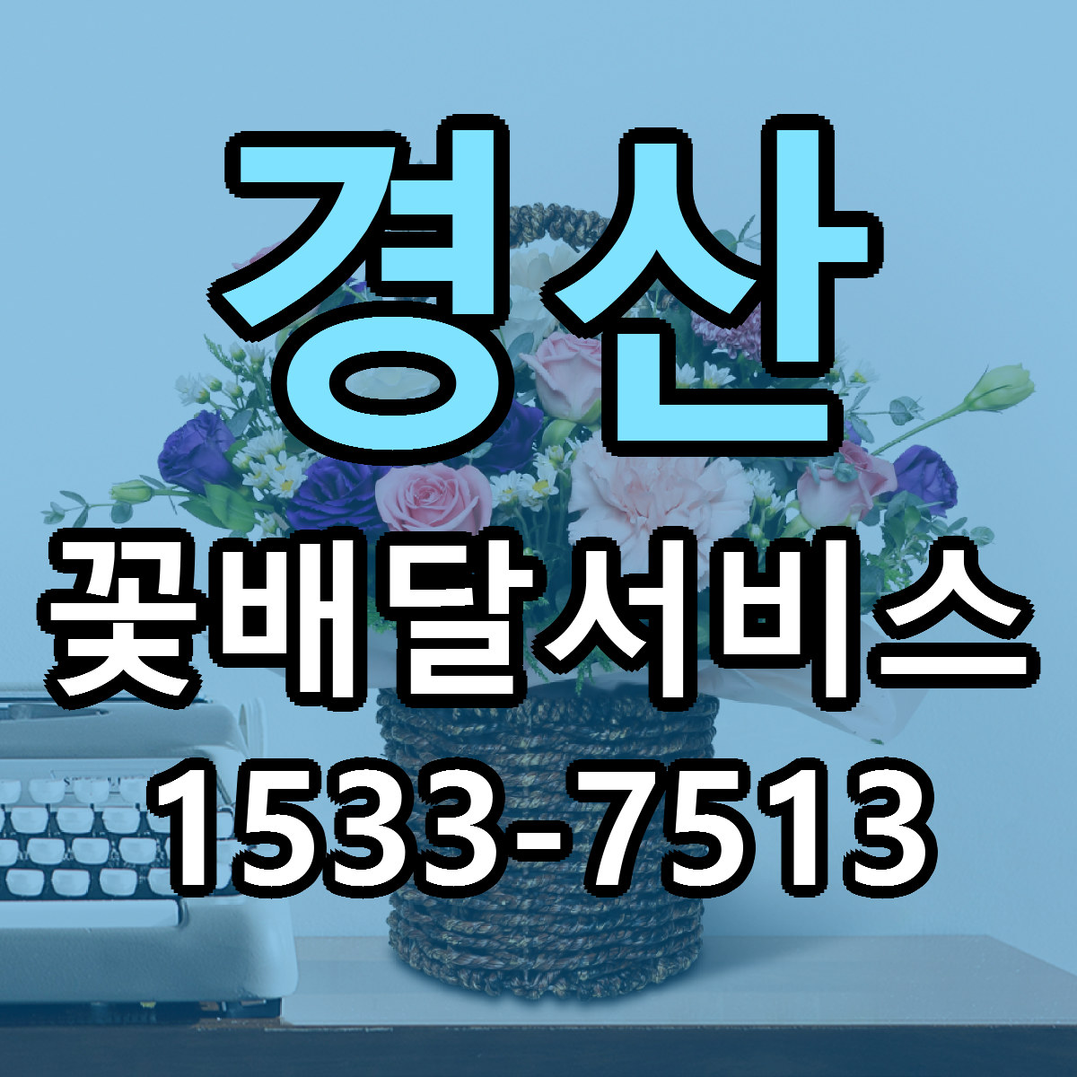 경산 꽃배달서비스 당일배송 근처꽃집 싼곳 비교