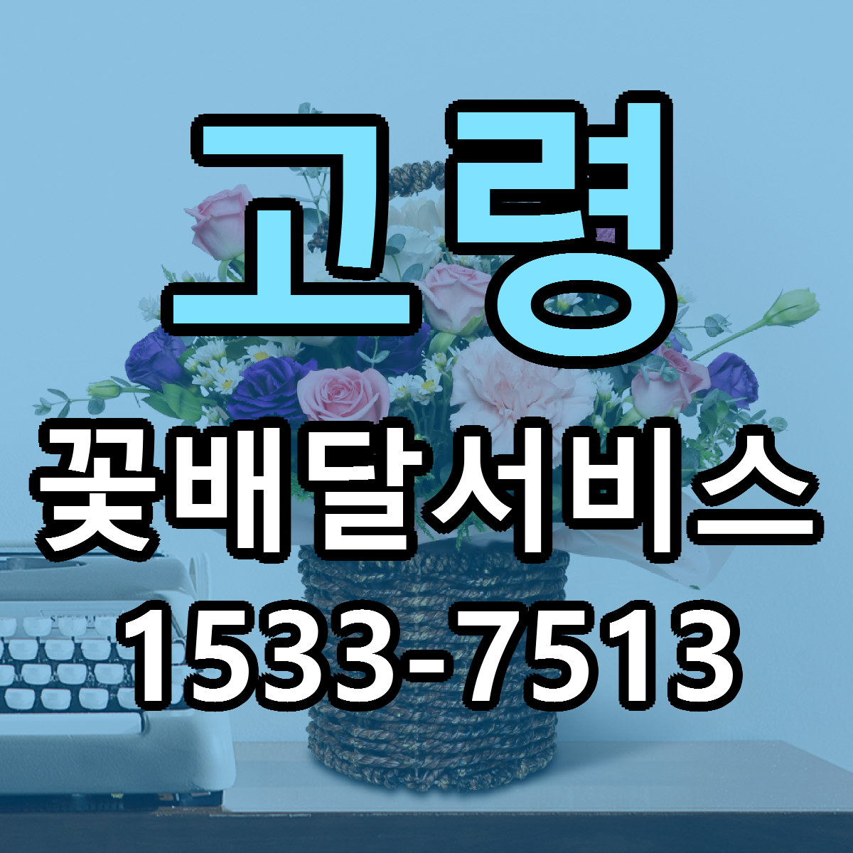 고령 꽃배달서비스 싼곳 당일배송 리본문구 작성