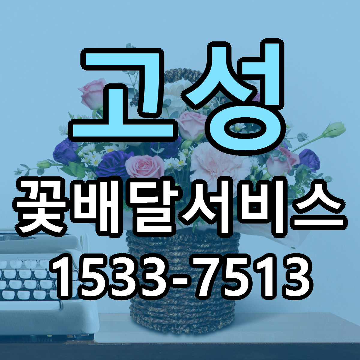 고성 꽃배달서비스 당일배송 리본문구 싼곳 찾기