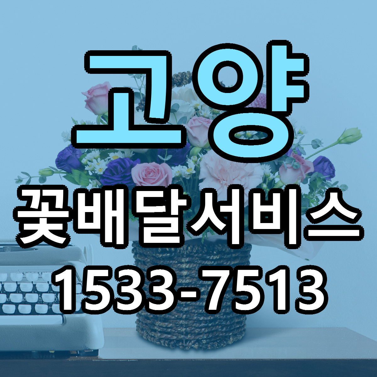 고양 꽃배달서비스 당일배송 리본문구 빠른배송 서비스