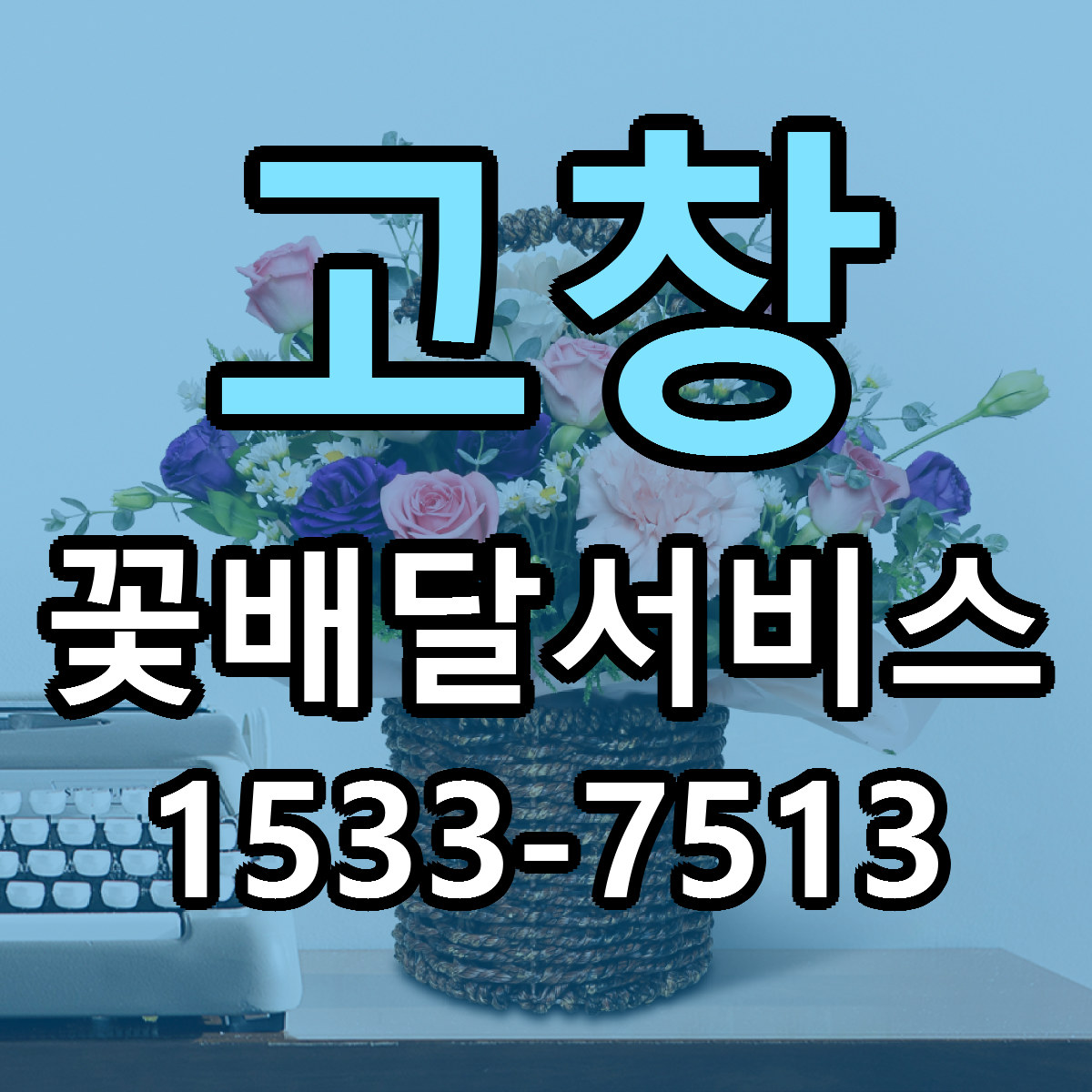 고창 꽃배달서비스 싼곳 당일배송 리본문구 작성
