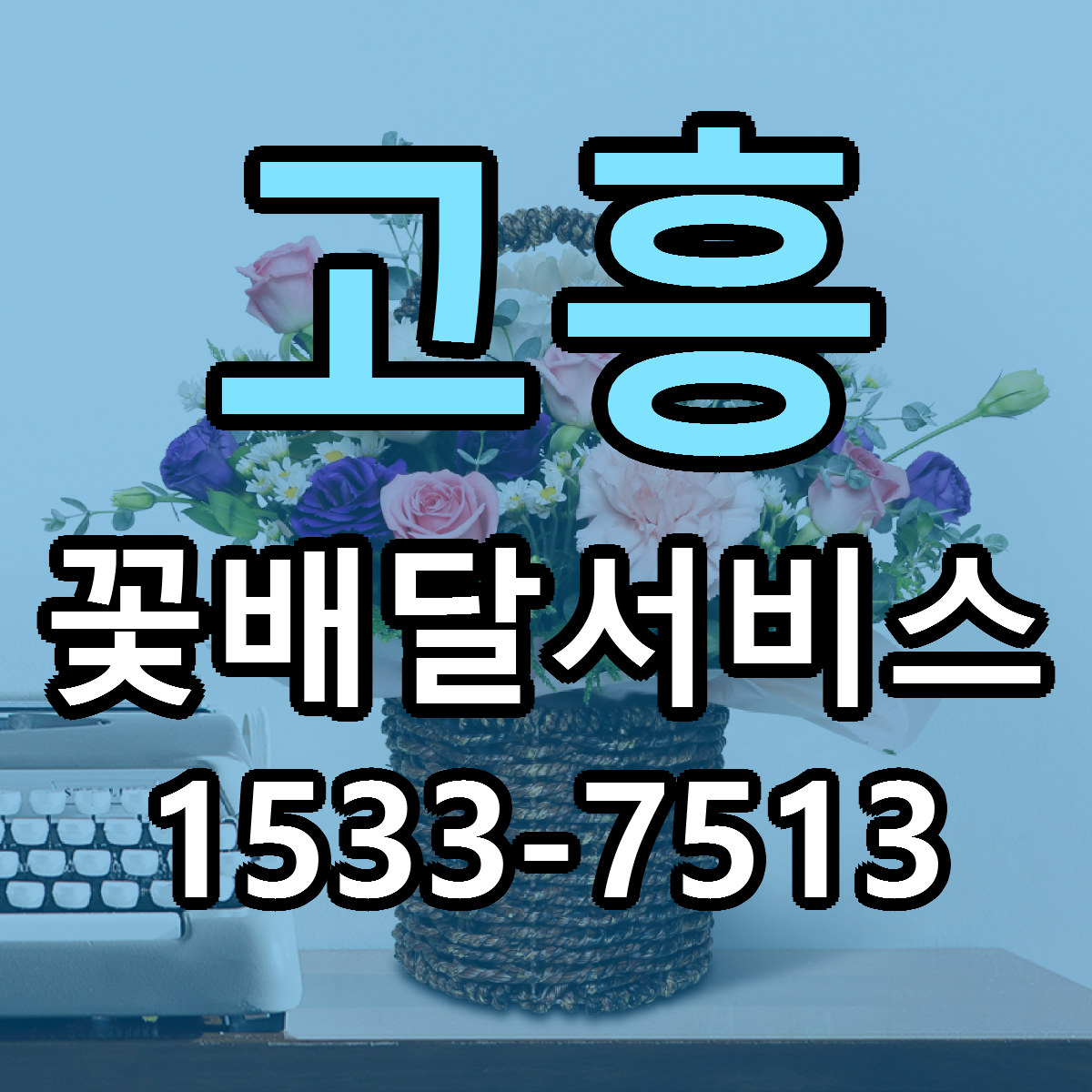 고흥 꽃배달서비스 근처꽃집 당일배송 싼곳 추천