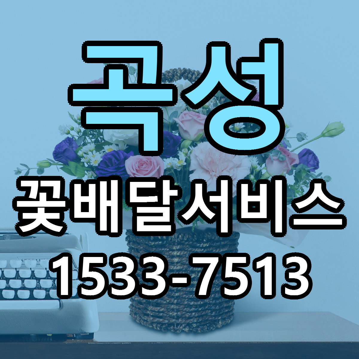곡성 꽃배달서비스 근처꽃집 저렴한곳 빠른배송 서비스