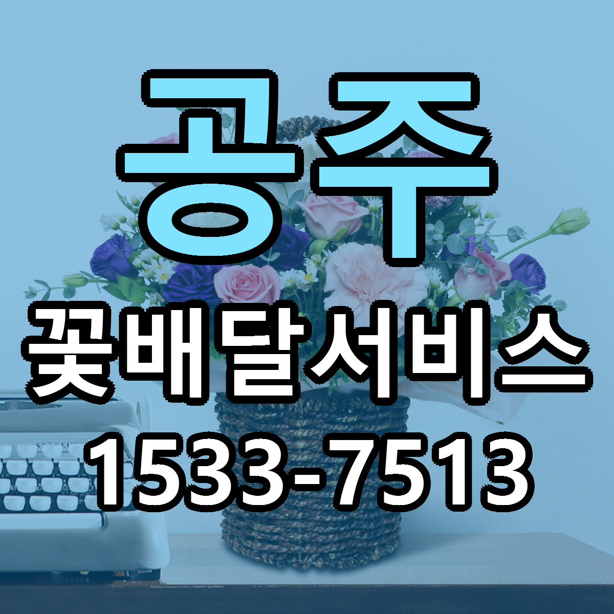 공주 꽃배달서비스 근처꽃집 당일배송 가격 안내