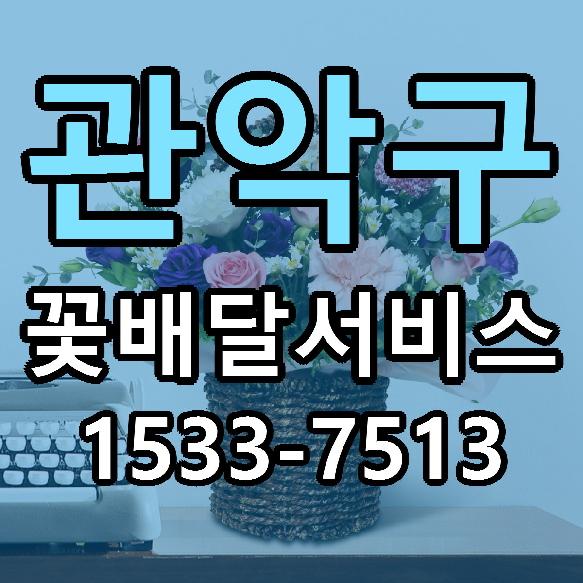 관악구 꽃배달서비스 근처꽃집 당일배송 싼곳 추천