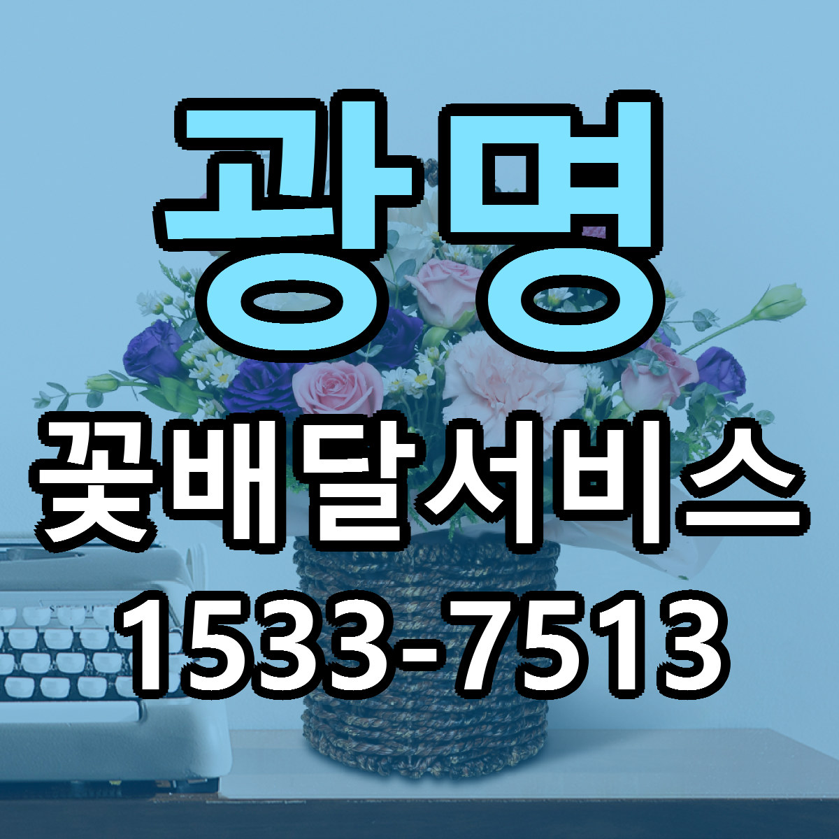 광명 꽃배달서비스 리본문구 싼곳 빠른배송 예약