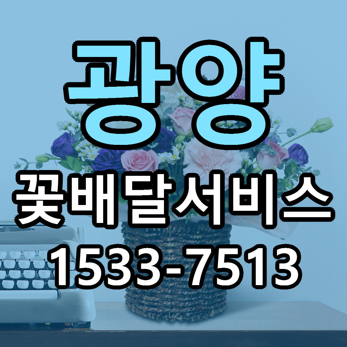 광양 꽃배달서비스 근처꽃집 저렴한곳 빠른배송 서비스