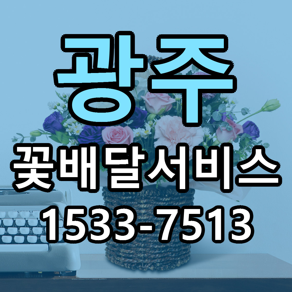 광주 꽃배달서비스 당일배송 싼곳 리본문구 안내