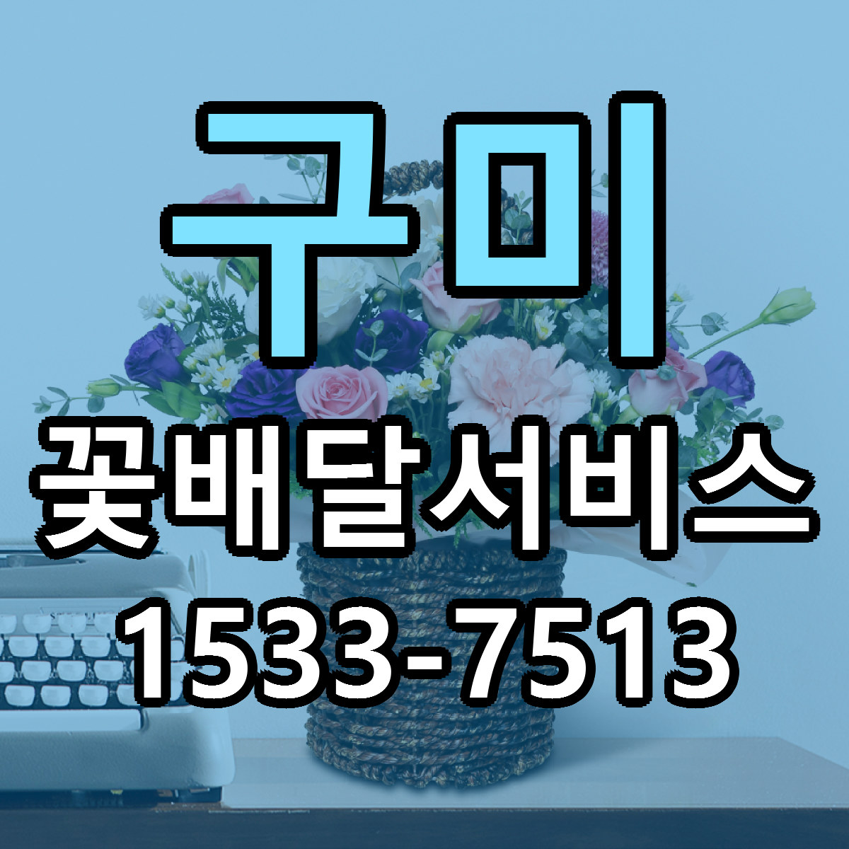 구미 꽃배달서비스 빠른배송 근처꽃집 가격 비교