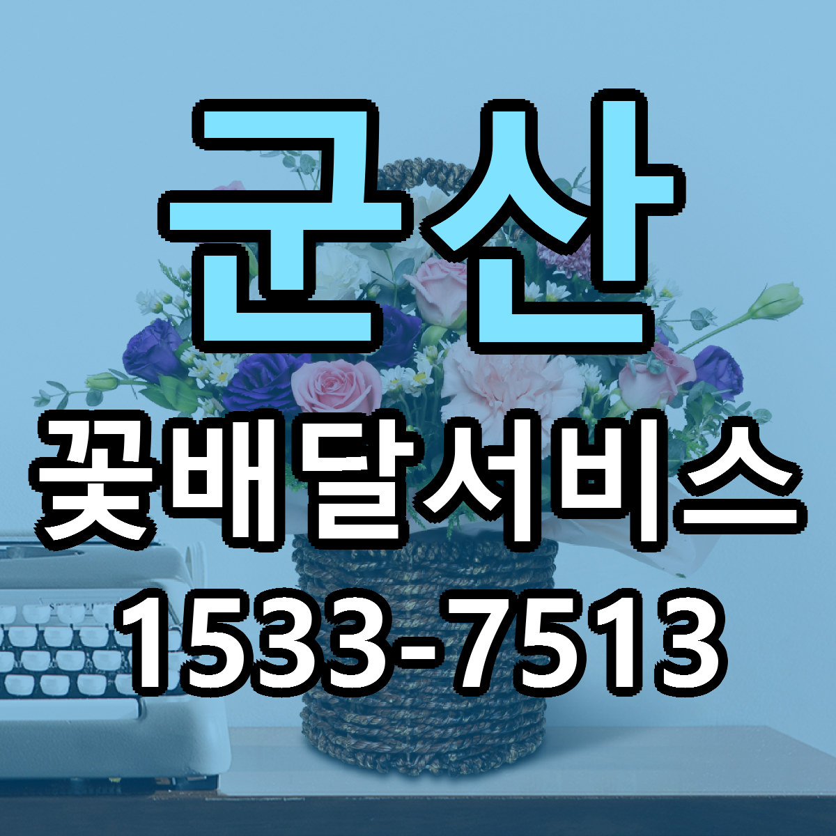 군산 꽃배달서비스 근처꽃집 가격 저렴한곳 안내