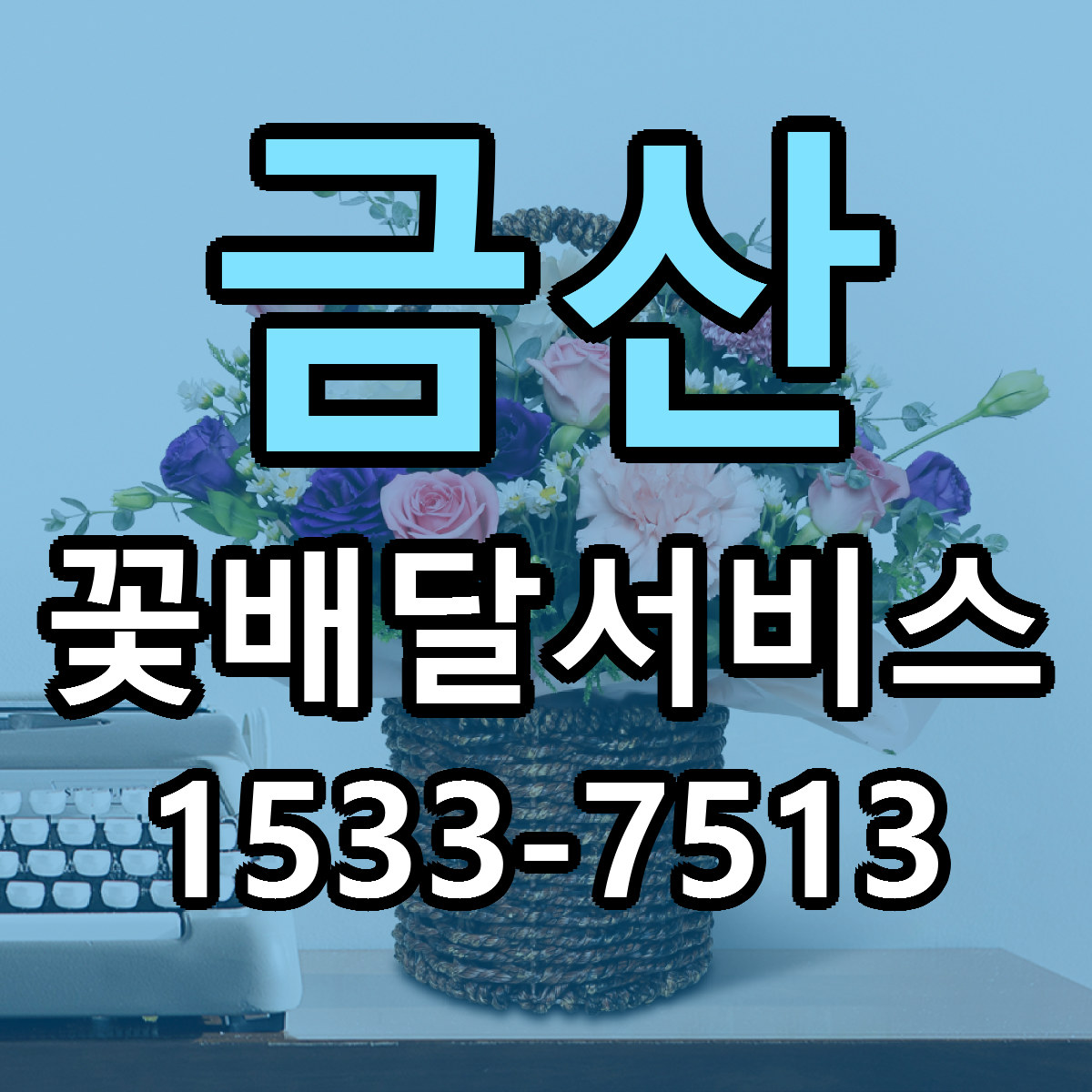 금산 꽃배달서비스 빠른배송 리본문구 근처꽃집 예약