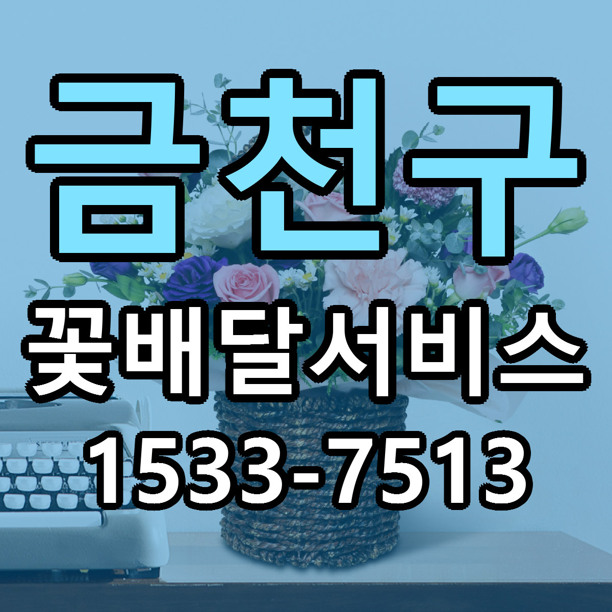 금천구 꽃배달서비스 빠른배송 저렴한곳 가격 정리
