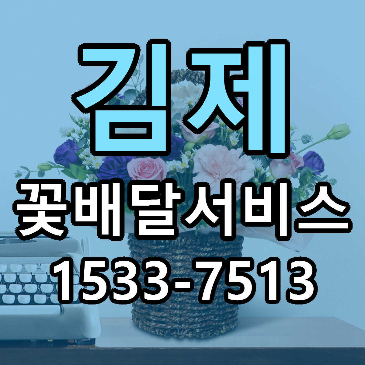 김제 꽃배달서비스 빠른배송 근처꽃집 가격 비교