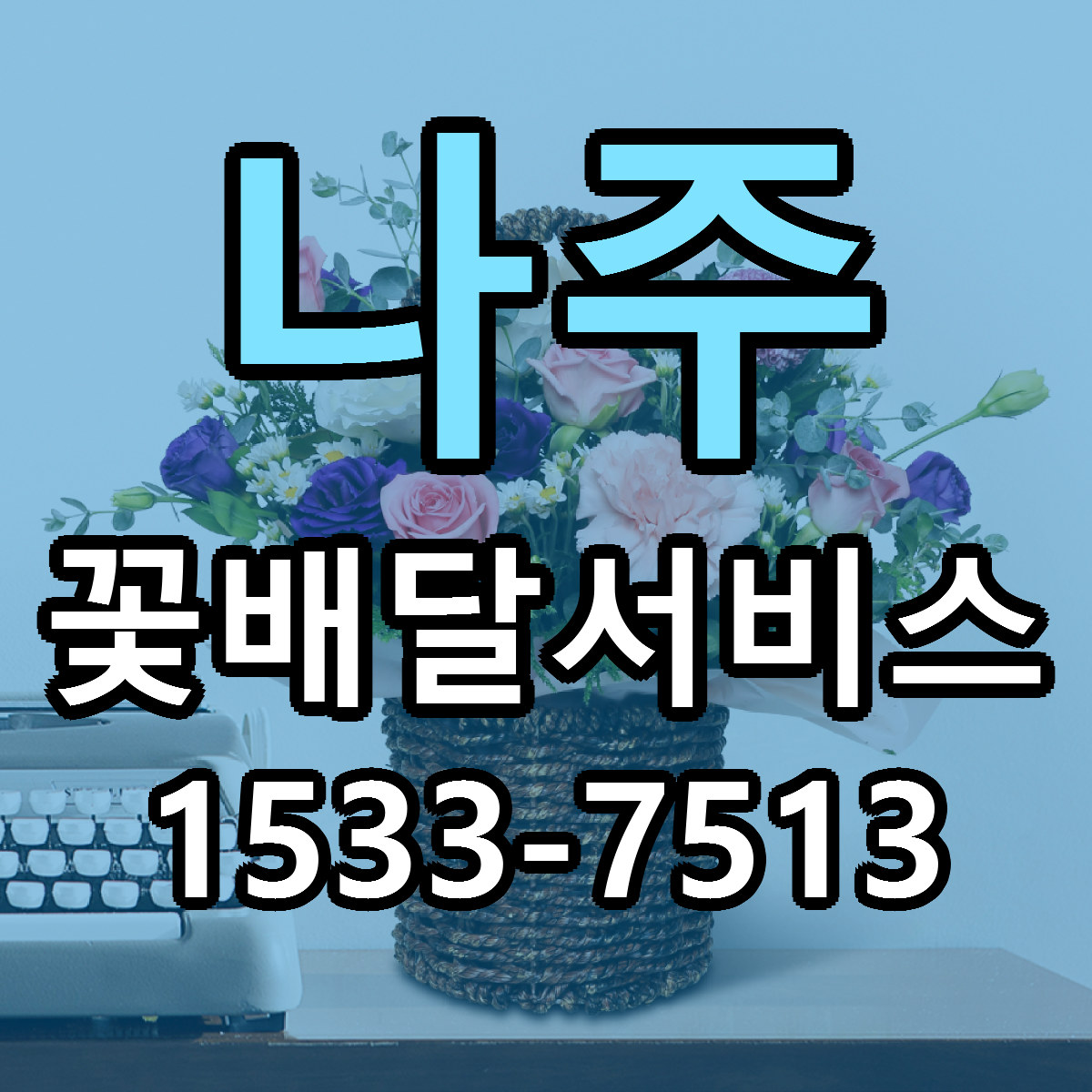 나주 꽃배달서비스 리본문구 근처꽃집 저렴한곳 예약