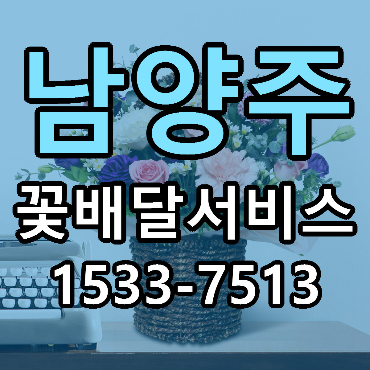 남양주 꽃배달서비스 당일배송 빠른배송 싼곳 찾기