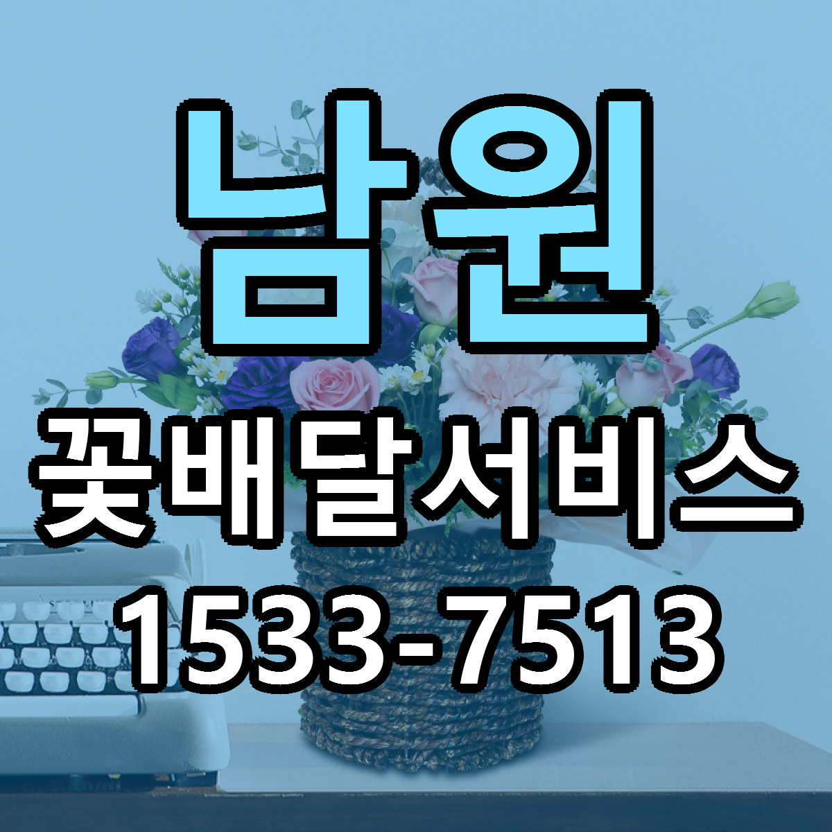 남원 꽃배달서비스 근처꽃집 가격 저렴한곳 안내
