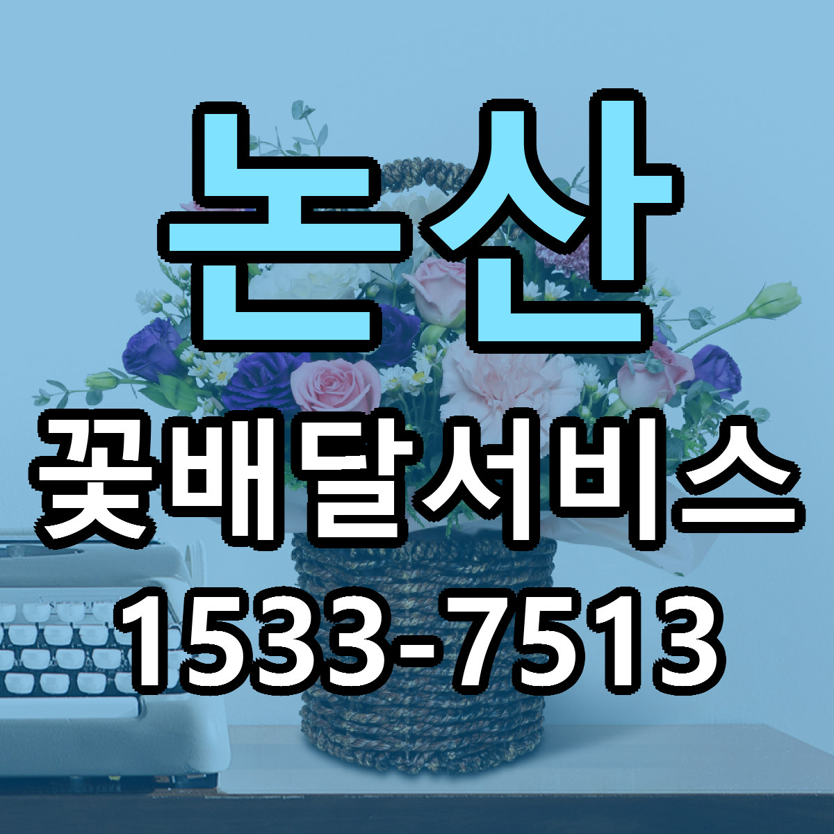 논산 꽃배달서비스 근처꽃집 빠른배송 가격 문의