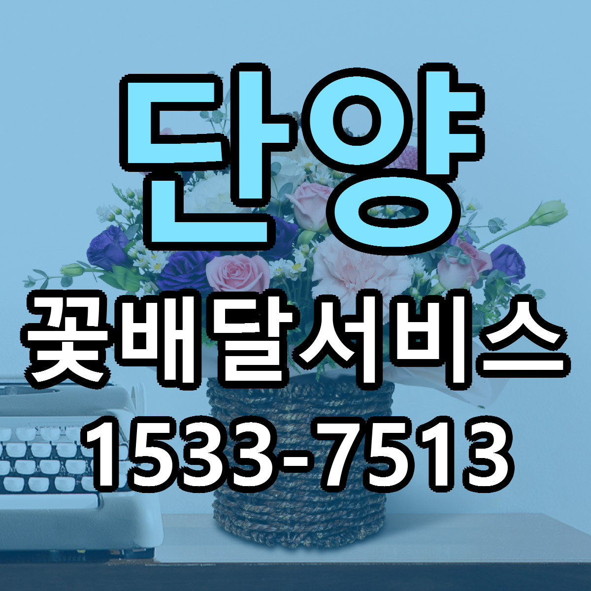 단양 꽃배달서비스 당일배송 근처꽃집 싼곳 비교