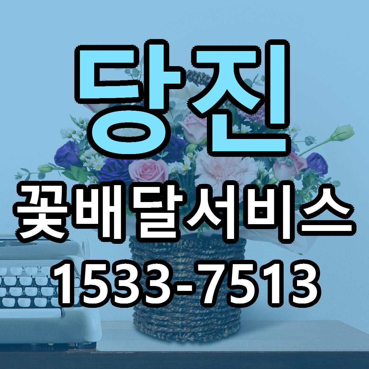 당진 꽃배달서비스 싼곳 당일배송 리본문구 작성