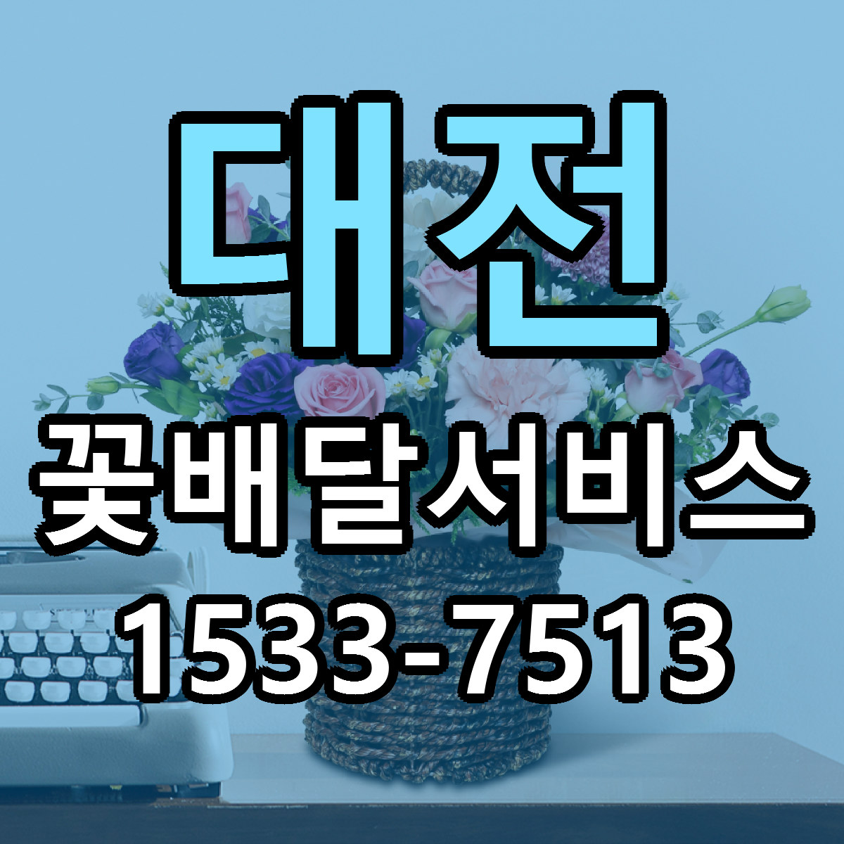 대전 꽃배달서비스 근처꽃집 싼곳 빠른배송 안내