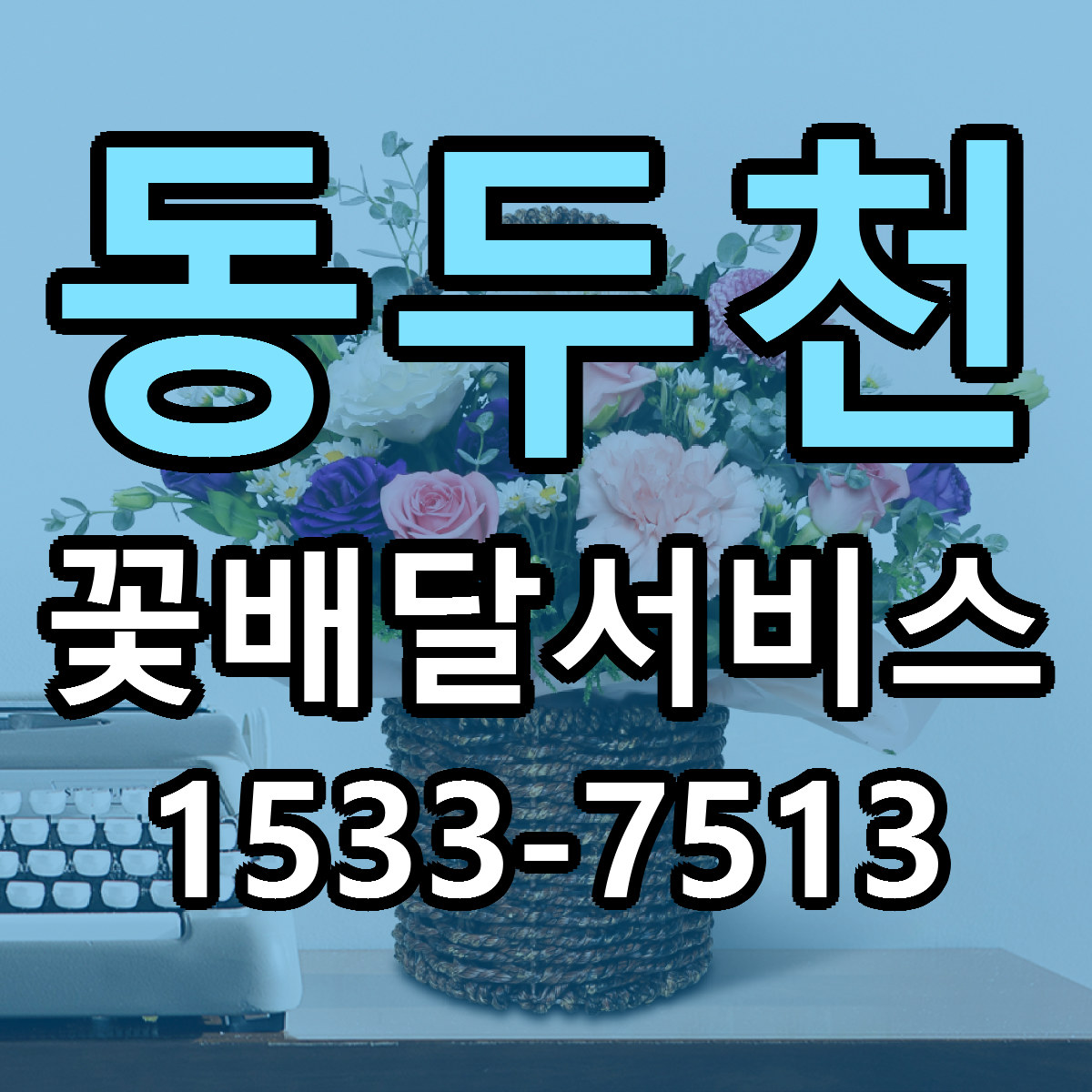 동두천 꽃배달서비스 근처꽃집 당일배송 가격 안내